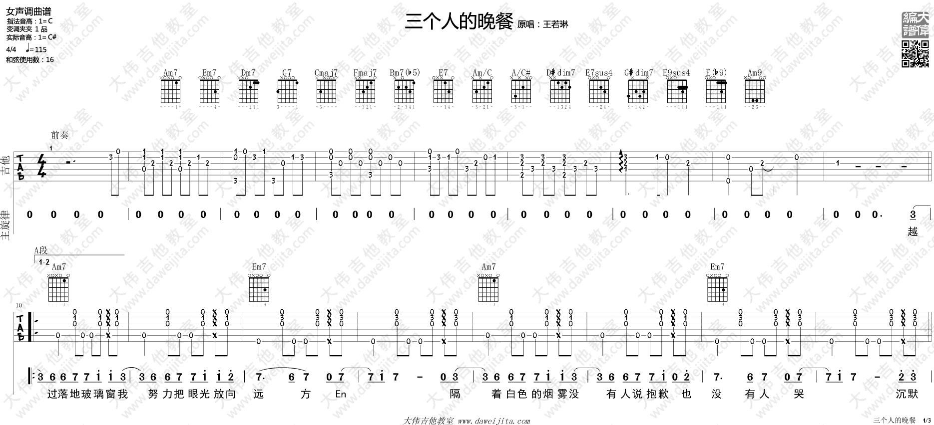 三个人的晚餐吉他谱 王若琳吉他谱 大伟版