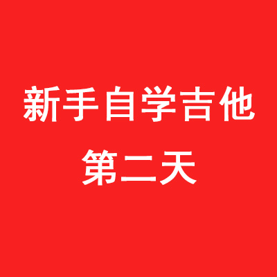 新手学吉他第二天：Am与Em和弦的