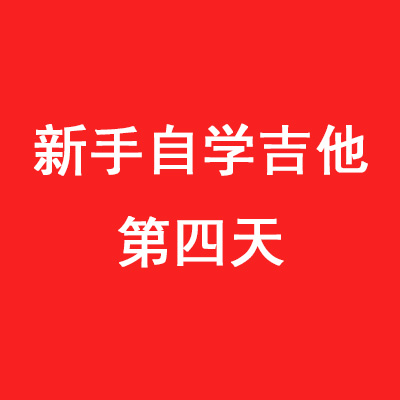 新手学吉他第四天：C和弦与D和弦学习