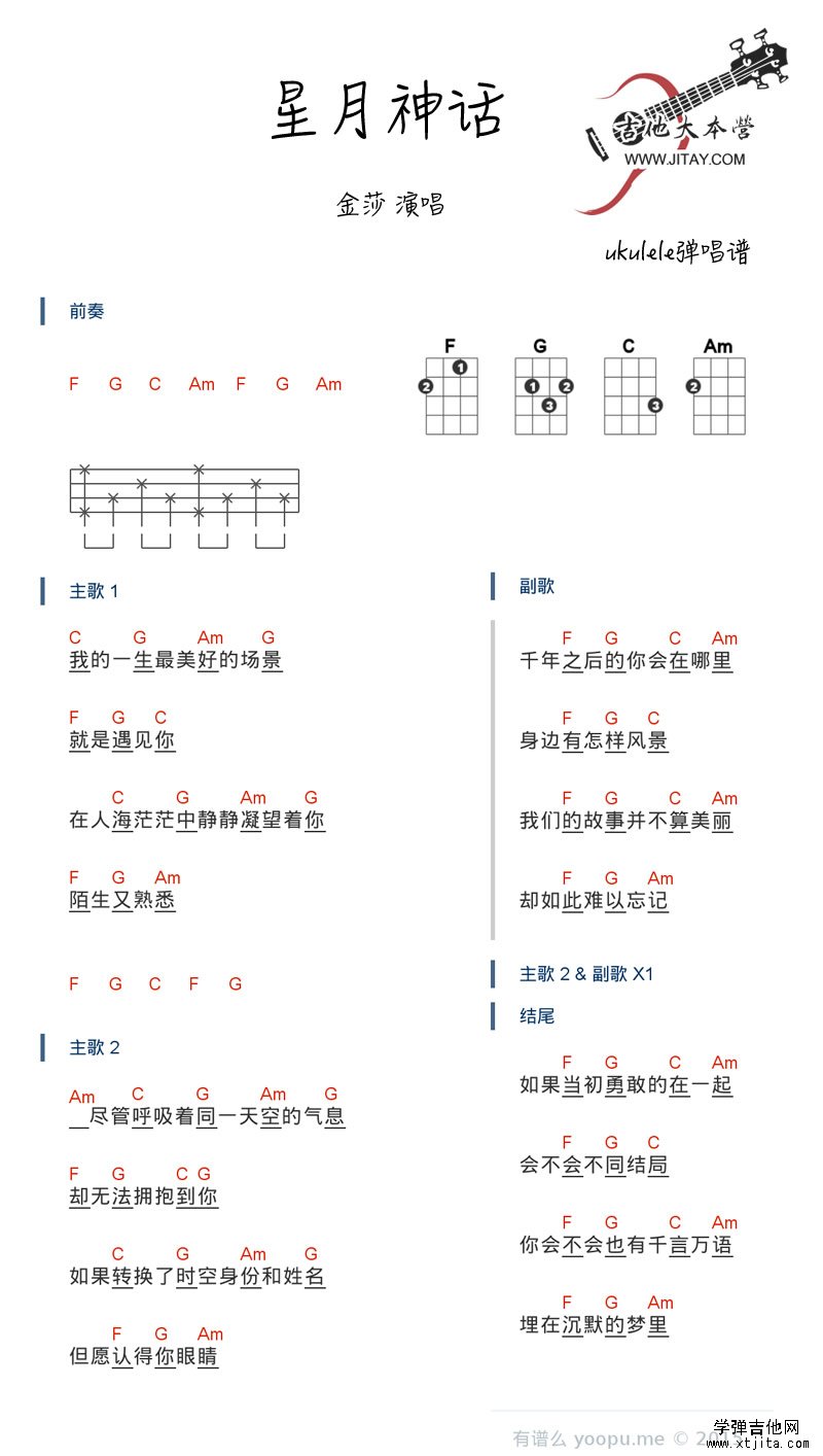 星月神话ukulele谱 金莎尤克里里