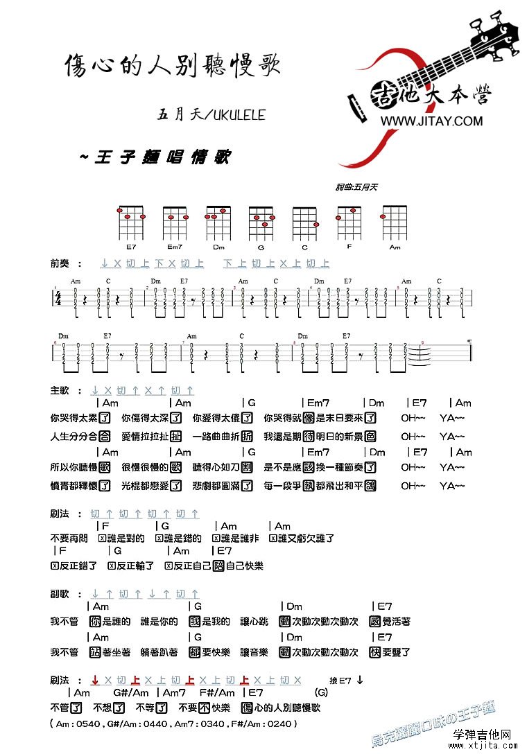 伤心的人别听慢歌ukulele谱