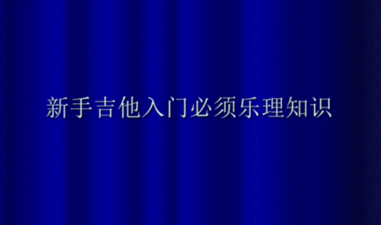 想学好吉他？这83个音乐的《基本乐理知识》要了解！